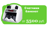 Счетчики банкнот от 5500 руб.