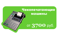 Чекопечатающие машины (ЧПМ) от 3700 руб.