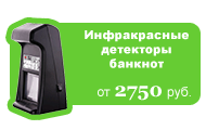 Инфракрасные (ИК) детекторы банкнот от 2750 руб.