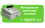 Контрольно-кассовая техника от 9500 руб.