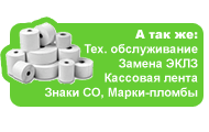 Расходные материалы для кассовых аппаратов и торгового оборудования: ЭКЛЗ, чековые ленты, этикетки, знаки сервисного обслуживание и тд.