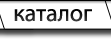 Каталог товаров