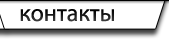 Контактная информация