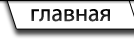 Главная