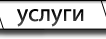 Услуги