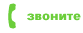 Звоните