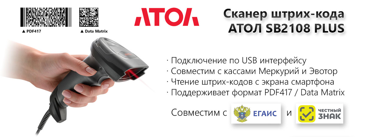 Сканер штрих-кода Атол SB2108 Plus